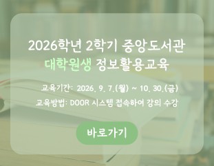 2026_2학기_중앙도서관 대학원생 정보활용교육_배너.jpg